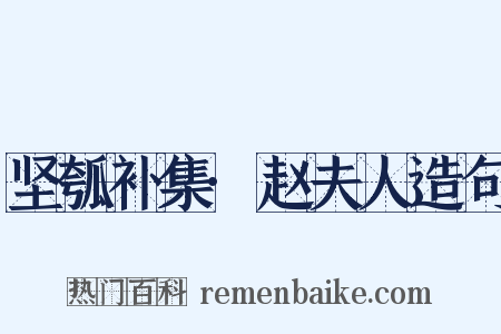 坚瓠补集·赵夫人造句是什么意思的图片